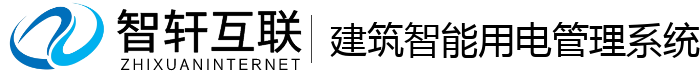 建筑智能用电管理系统